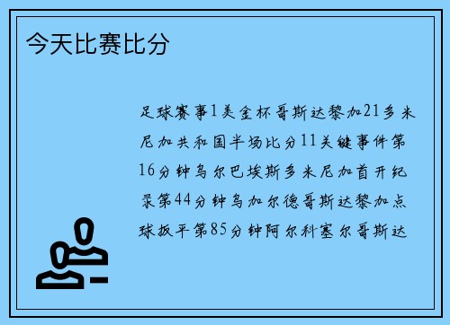 今天比赛比分