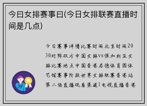 今曰女排赛事曰(今日女排联赛直播时间是几点)